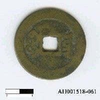 藏品(清仁宗「嘉慶通寶」)的圖片